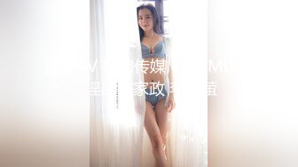 国产AV 扣扣传媒 QQCM018 淫欲女家政 李小萤