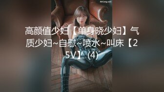 顶级绿帽媲美佳多饱淫欲媚黑乱伦人妻【李芸姍】，无敌骚SM多P露出，享受黑人大肉棒的冲击