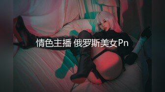 情色主播 俄罗斯美女Pn