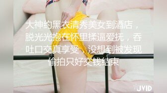 大神约黑衣清秀美女到酒店，脱光光抱在怀里揉逼爱抚，吞吐口交真享受，没想到被发现偷拍只好交钱结束