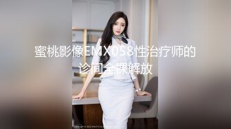 蜜桃影像EMX058性治疗师的诊间全裸解放