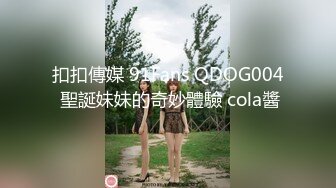 扣扣傳媒 91Fans QDOG004 聖誕妹妹的奇妙體驗 cola醬