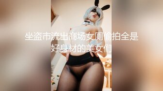 坐盗市流出商场女厕偷拍全是好身材的美女们