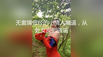 无套操曾经的小情人嫩逼，从处女操到骚逼