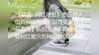 《顶流✿网红泄密》贵圈万人追踪网红可盐可甜百变女神【马苏儿】私拍三季，蜂腰蜜桃臀粉红蜜穴各种剧情COS啪啪