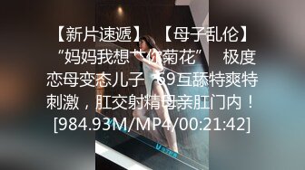 【水水的小姨子】小两口家中次卧做爱白嫩的小少妇被干得水流成河，真实刺激必看！