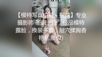 【模特写真拍摄丶探花】专业摄影师 圣诞主题，极品模特露脸，换装多套，掰穴揉胸香艳刺激 (2)