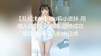  【乱伦大神】luo莉小表妹 用成人动漫色诱表妹 动情成功破处 肉棒顶入粉嫩白虎