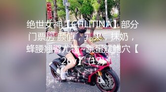 绝世女神【CHLITINA】部分门票房 颜值，乳夹，抹奶，蜂腰翘臀尤物~跳蛋震鲍穴【26v】 (17)