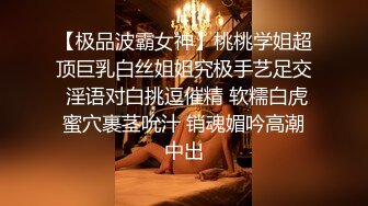 【极品波霸女神】桃桃学姐超顶巨乳白丝姐姐究极手艺足交 淫语对白挑逗催精 软糯白虎蜜穴裹茎吮汁 销魂媚吟高潮中出