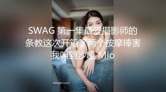 SWAG 第一集最爱摄影师的条教这次开箱了两个按摩棒害我叫到沙哑 Mio