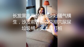 长发黑丝高颜值美少妇骚气横生，沙发前开始口交掰穴尿尿垃圾桶，女上位打桩