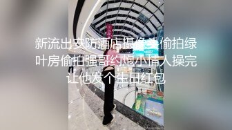 《隐蔽摄像头真实泄密》城中村几个颜值姐妹租用民房改专用炮房为各个年龄段的男性提供快餐服务有个极品干这个可惜了 (1)