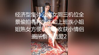 经济型集体公寓女厕三机位全景偸拍各种学生和上班族小姐姐熟女方便，意外收获小情侣厕所躺平造爱2