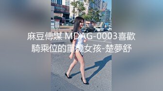 麻豆傳媒 MDAG-0003喜歡騎乘位的重機女孩-楚夢舒