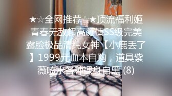 九月重磅福利私房最新流出60元推特绿帽老公迷玩新婚不久娇妻找代驾一块3P媳妇