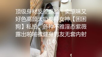 顶级身材反差露脸！卖原味又好色高颜大奶推特女神【困困狗】私拍，各种不雅淫态紫薇露出啪啪被健身男友无套内射 (14)