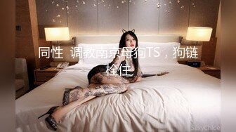 《新鲜出炉重磅》新晋无敌反差福利姬推特19岁极品花季美少女【小瓜陆】露脸私拍，道具紫薇洗澡被炮友舔逼啪啪欲仙欲死 (11)