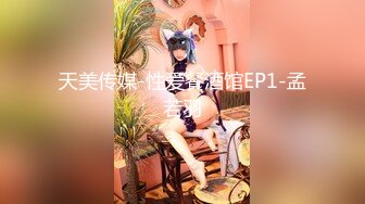 天美传媒-性爱餐酒馆EP1-孟若羽