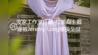 汝家工作室巨献-拉美裔卡戴珊被Jeremy Long爆操至极