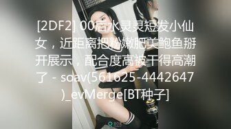 [2DF2] 00后水灵灵短发小仙女，近距离把粉嫩肥美鲍鱼掰开展示，配合度高被干得高潮了 - soav(561625-4442647)_evMerge[BT种子]