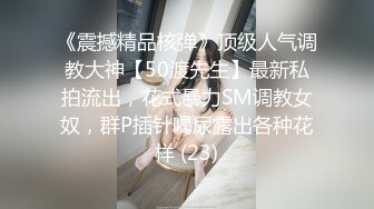 《震撼精品核弹》顶级人气调教大神【50渡先生】最新私拍流出，花式暴力SM调教女奴，群P插针喝尿露出各种花样 (23)