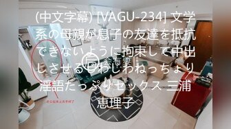 (中文字幕) [VAGU-234] 文学系の母親が息子の友達を抵抗できないように拘束して中出しさせるじわじわねっちょり淫語たっぷりセックス 三浦恵理子