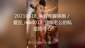 20210918_麻豆传媒映画／爱豆_mad013_绿帽老公的私欲陈可心