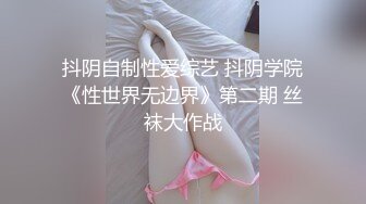 抖阴自制性爱综艺 抖阴学院《性世界无边界》第二期 丝袜大作战