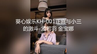 葵心娱乐KH-001正宫与小三的激斗-孟若羽 金宝娜