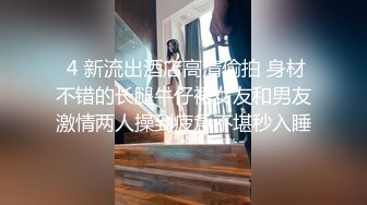  牛仔裤女神，难得露脸，细腰美腿半脱下裤子，手指扣穴水声哗哗，穿上吊带黑丝袜，低低呻吟更是诱惑