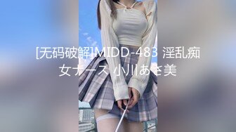 [无码破解]MIDD-483 淫乱痴女ナース 小川あさ美