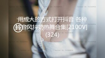 用成人的方式打开抖音 各种抖音风抖奶热舞合集[2100V] (324)