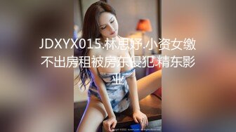 JDXYX015.林思妤.小资女缴不出房租被房东侵犯.精东影业