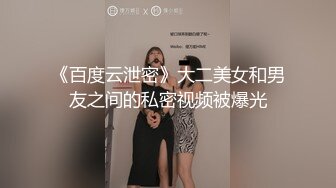 《百度云泄密》大二美女和男友之间的私密视频被爆光