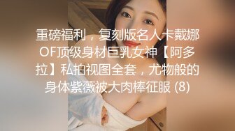 重磅福利，复刻版名人卡戴娜OF顶级身材巨乳女神【阿多拉】私拍视图全套，尤物般的身体紫薇被大肉棒征服 (8)