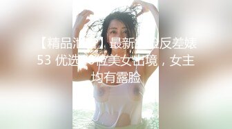 【精品泄密】最新露脸反差婊53 优选10位美女出境，女主均有露脸