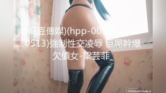 (麻豆傳媒)(hpp-0030)(20230513)強制性交凌辱 巨屌幹爆欠債女-梁芸菲_