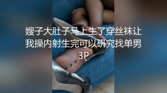 嫂子大肚子马上生了穿丝袜让我操内射生完可以研究找单男3P