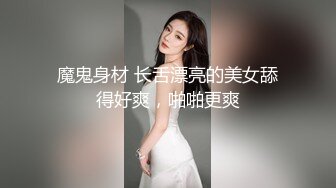 魔鬼身材 长舌漂亮的美女舔得好爽，啪啪更爽