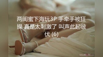 两闺蜜下海玩3P 手牵手被狂操 真是太刺激了 叫声此起彼伏 (6)