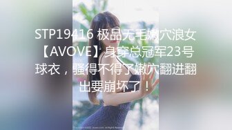 STP19416 极品无毛嫩穴浪女【AVOVE】身穿总冠军23号球衣，骚得不得了嫩穴翻进翻出要崩坏了！