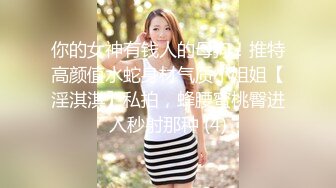 你的女神有钱人的母狗！推特高颜值水蛇身材气质小姐姐【淫淇淇】私拍，蜂腰蜜桃臀进入秒射那种 (4)