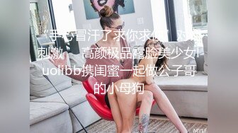 “手心冒汗了求你求你”对话刺激☀️高颜极品露脸美少女luolibb携闺蜜一起做公子哥的小母狗