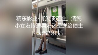 精东影业-『欠债还性』清纯小女友惨遭男友迷晕送给债主 大鸡巴狂插