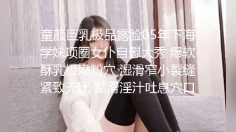 童颜巨乳极品露脸05年下海学妹项圈女仆自慰大秀 爆软酥乳极嫩粉穴 湿滑窄小裂缝紧致无比 黏滑淫汁吐息穴口