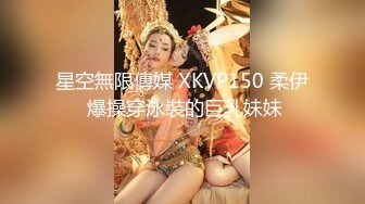 星空無限傳媒 XKVP150 柔伊 爆操穿泳裝的巨乳妹妹