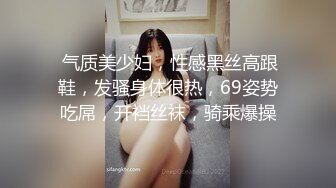  气质美少妇，性感黑丝高跟鞋，发骚身体很热，69姿势吃屌，开裆丝袜，骑乘爆操