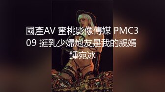 國產AV 蜜桃影像傳媒 PMC309 挺乳少婦炮友是我的親媽 鍾宛冰