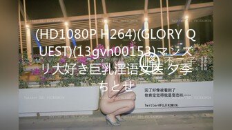 (HD1080P H264)(GLORY QUEST)(13gvh00153)マンズリ大好き巨乳淫语女医 夕季ちとせ